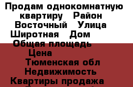 Продам однокомнатную квартиру › Район ­ Восточный › Улица ­ Широтная › Дом ­ 172 › Общая площадь ­ 43 › Цена ­ 2 600 000 - Тюменская обл. Недвижимость » Квартиры продажа   . Тюменская обл.